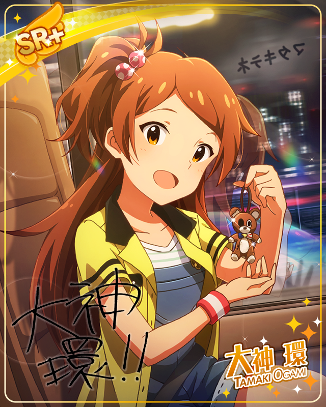 また行こうね！　大神環