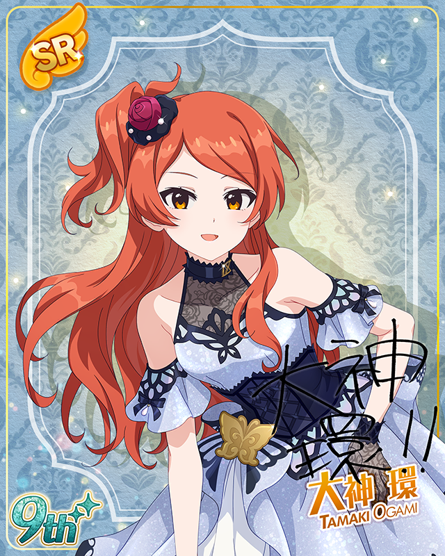 最上級：Invitation　大神環