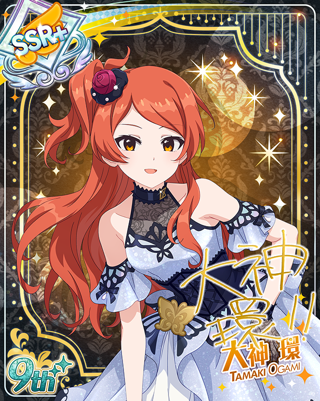 最上級:Invitation 大神環