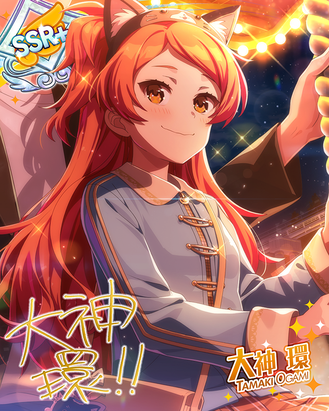 いつか、ね? 大神環