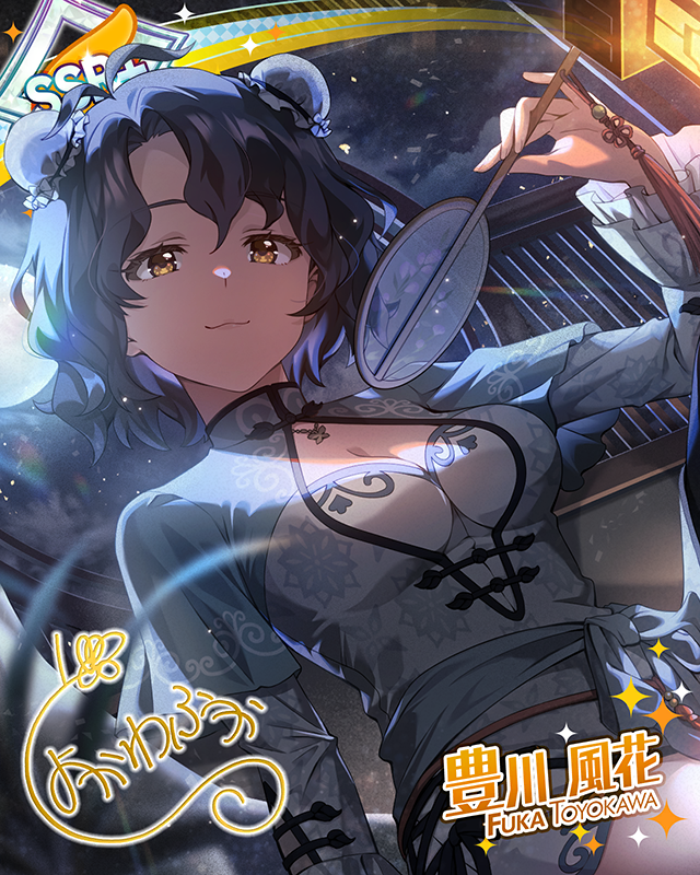 浮生は夢の若し　豊川風花