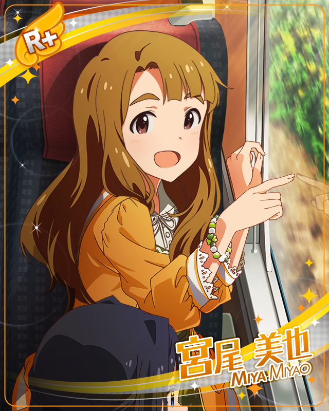 わくわくを乗せて　宮尾美也