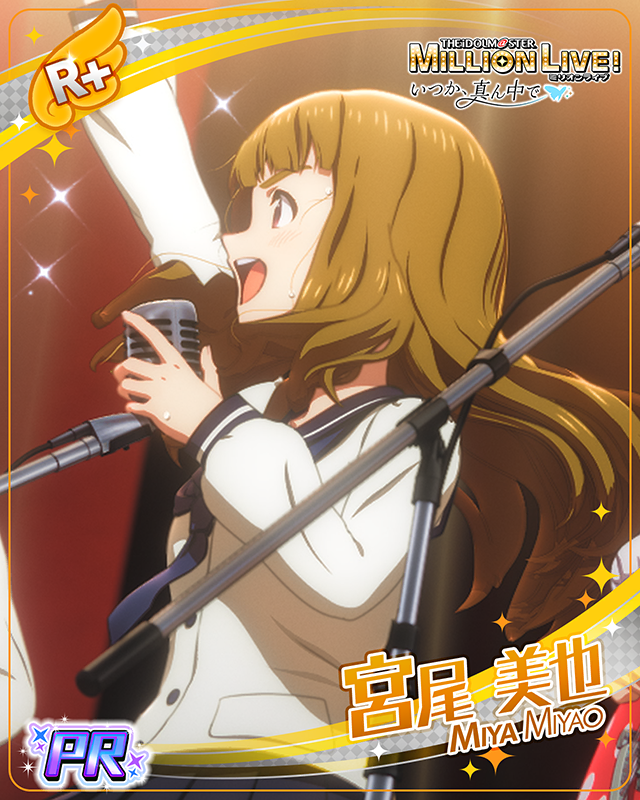 いつか、真ん中で　宮尾美也