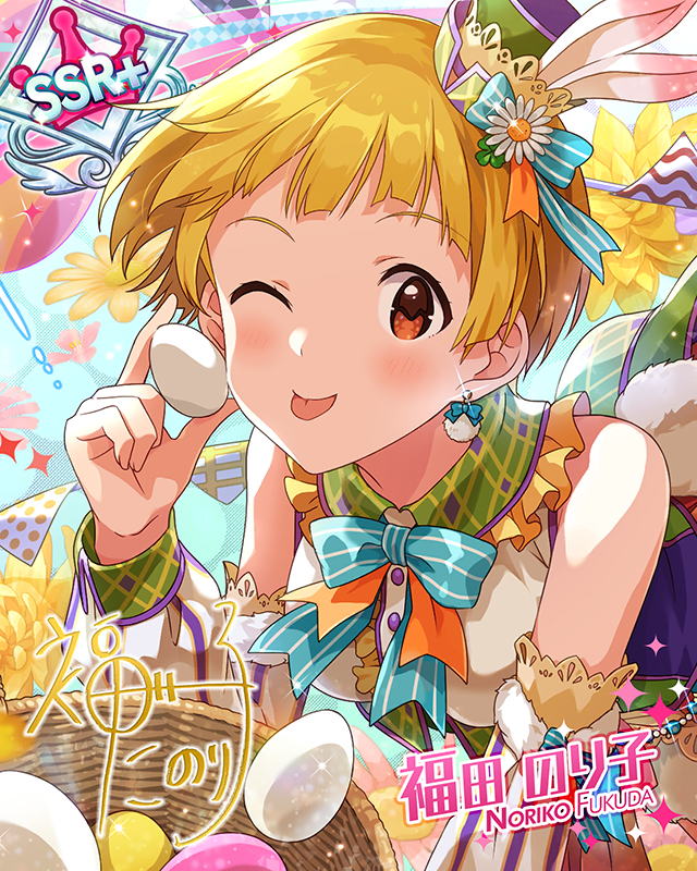 繽紛彩蛋！　福田法子