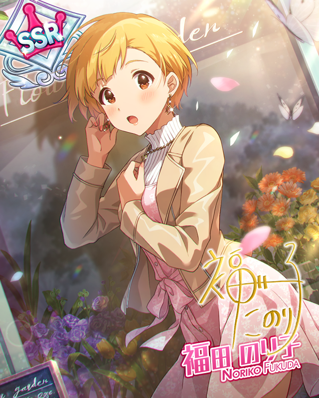 乙女、風に吹かれて　福田のり子