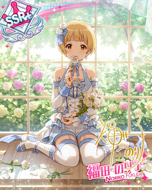 乙女、風に吹かれて　福田のり子