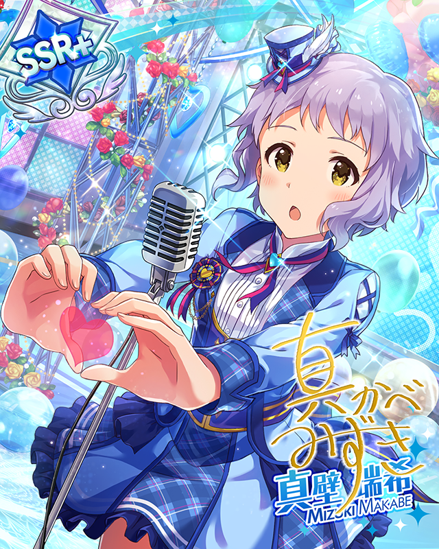 みんなへ愛をこめて　真壁瑞希