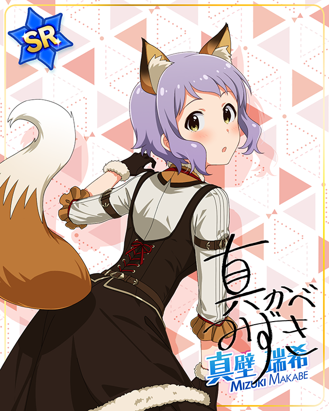 もふもふチェンジ！シリーズ　真壁瑞希