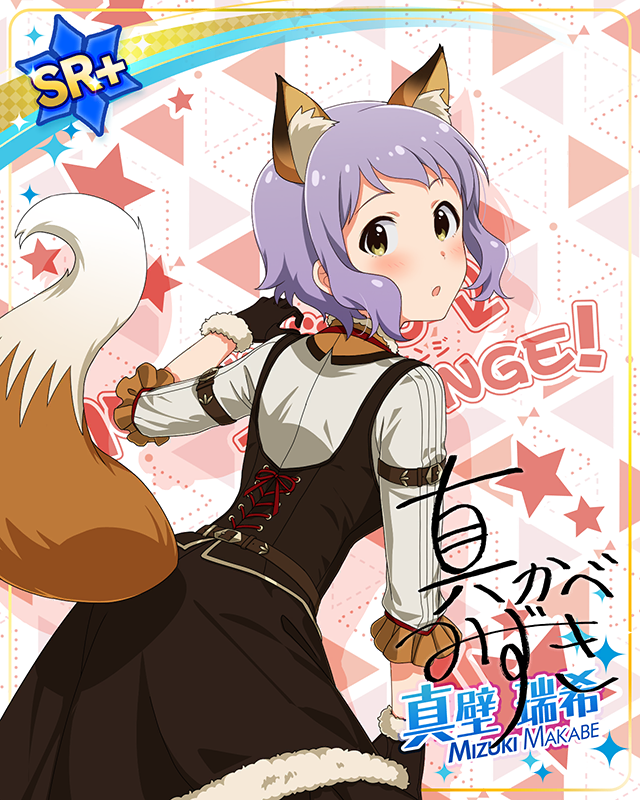 もふもふチェンジ！シリーズ　真壁瑞希