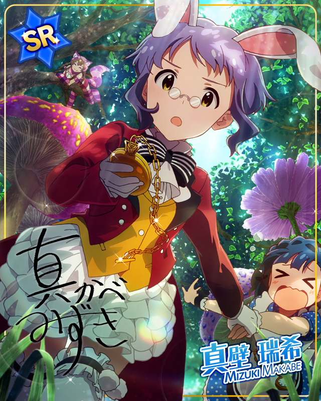 あわてんぼうの白ウサギ 真壁瑞希