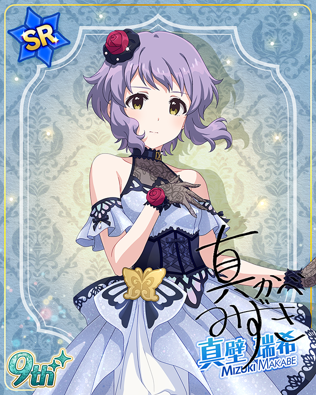 最上級：Invitation　真壁瑞希