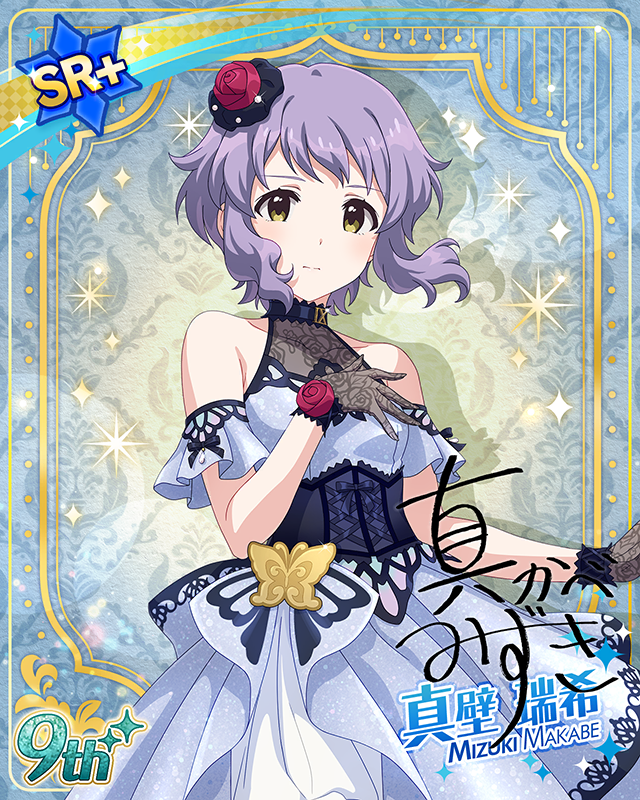 最上級：Invitation　真壁瑞希