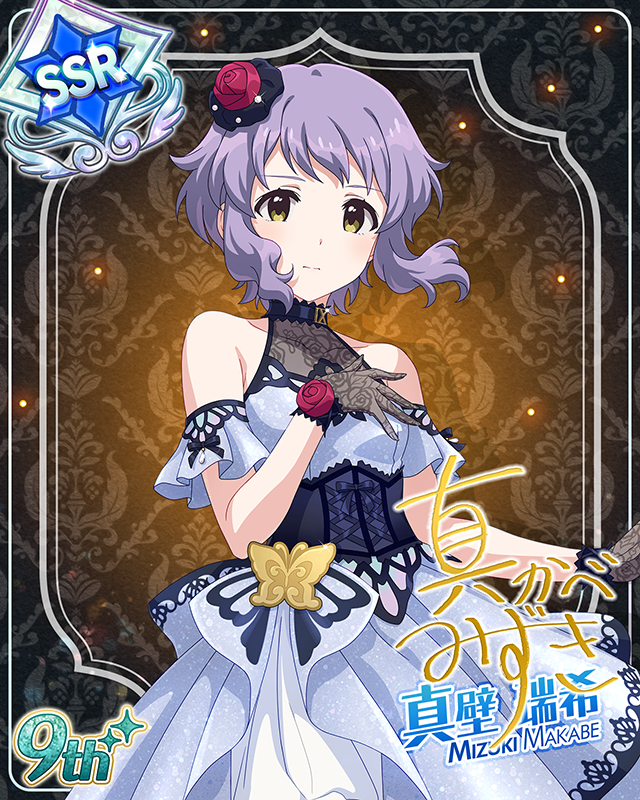 最上級:Invitation 真壁瑞希