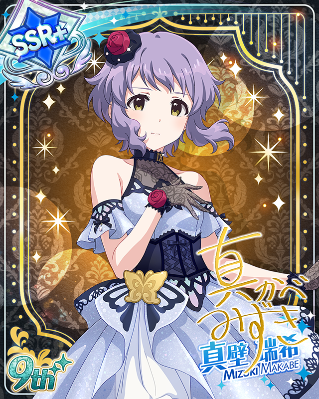 最上級:Invitation 真壁瑞希