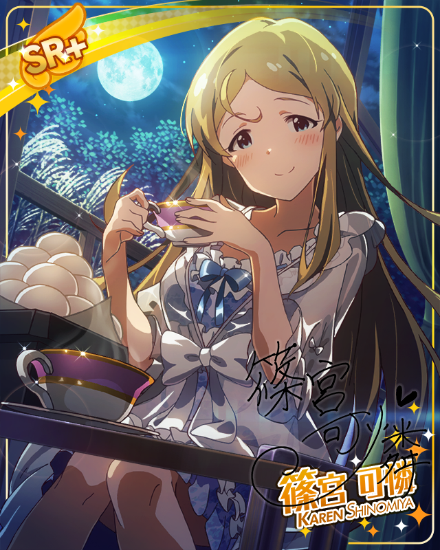 月明かりのティータイム　篠宮可憐