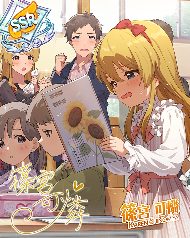 ちいさな恋の足音　篠宮可憐