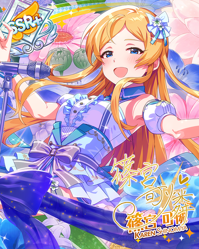 勇気のfragrance　篠宮可憐