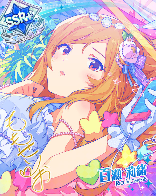 Be My Boy 百瀬莉緒