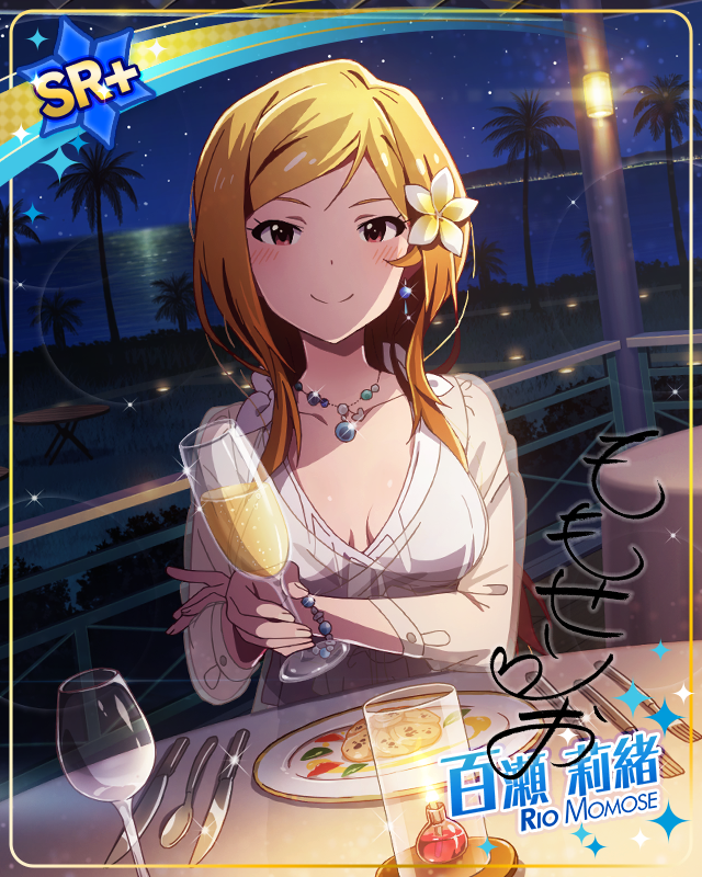 ロマンチック・ディナー　百瀬莉緒