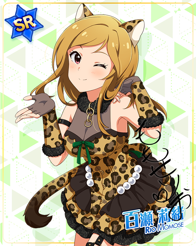 耳としっぽシリーズ　百瀬莉緒