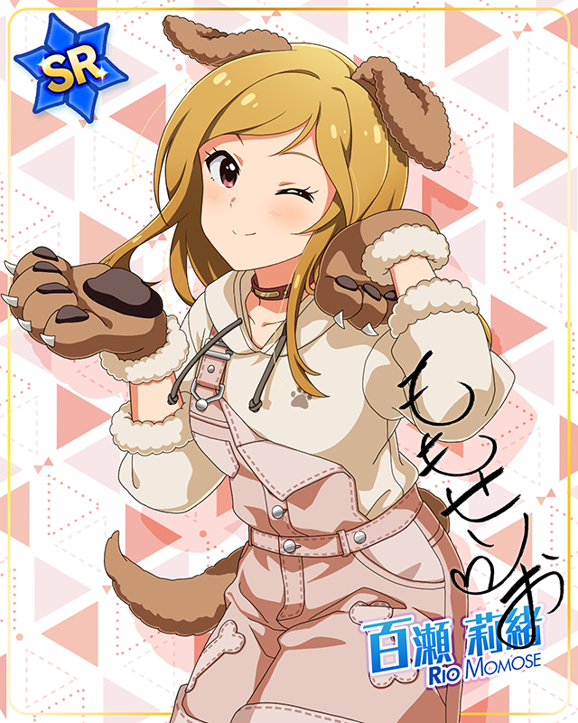 もふもふチェンジ！シリーズ　百瀬莉緒