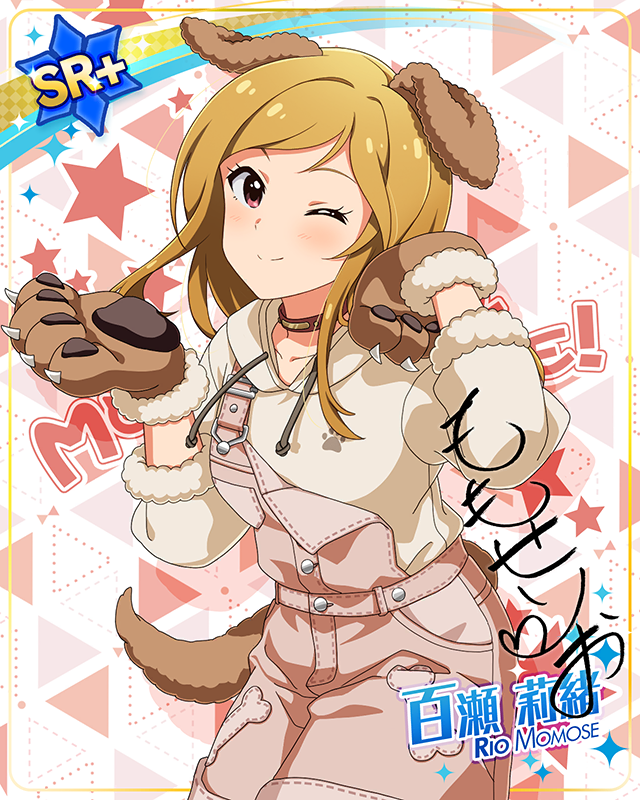 もふもふチェンジ！シリーズ　百瀬莉緒