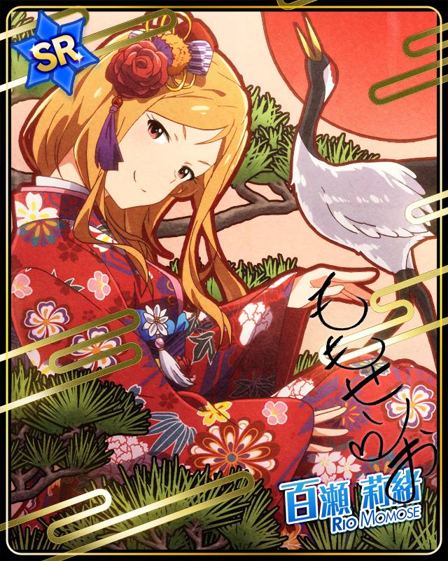 松と艶やかな淑女　百瀬莉緒