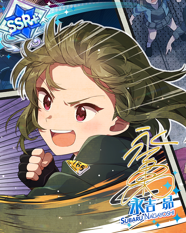 守るためのチカラ　永吉昴