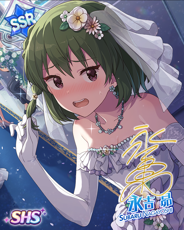 自由なブライド　永吉昴