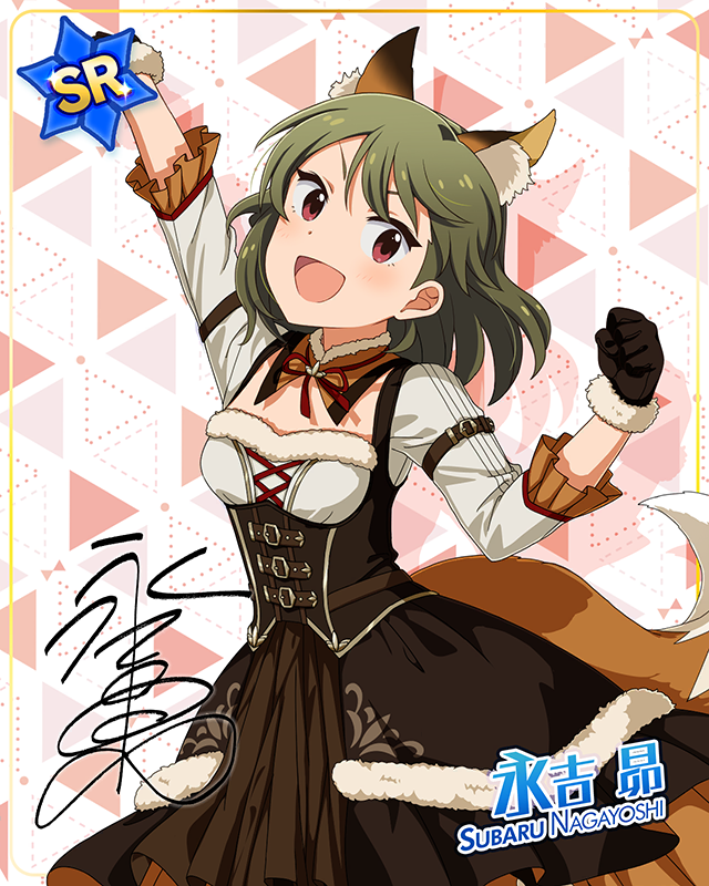 もふもふチェンジ！シリーズ　永吉昴