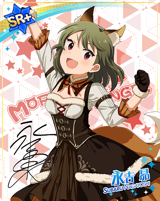 もふもふチェンジ！シリーズ　永吉昴