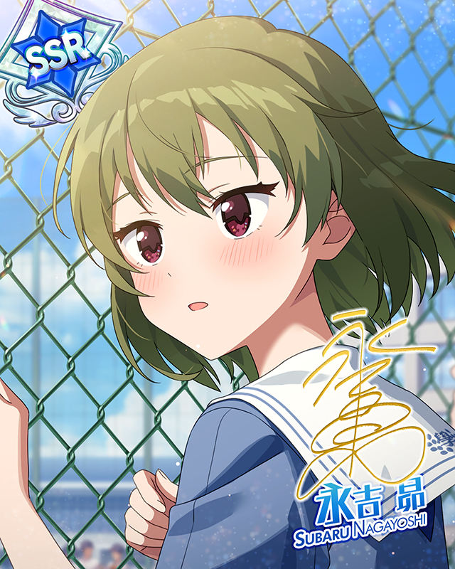 ビギナーズ☆ストライク　永吉昴