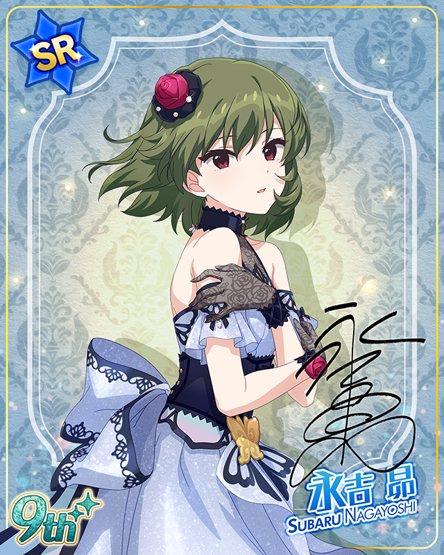 最上級：Invitation　永吉昴