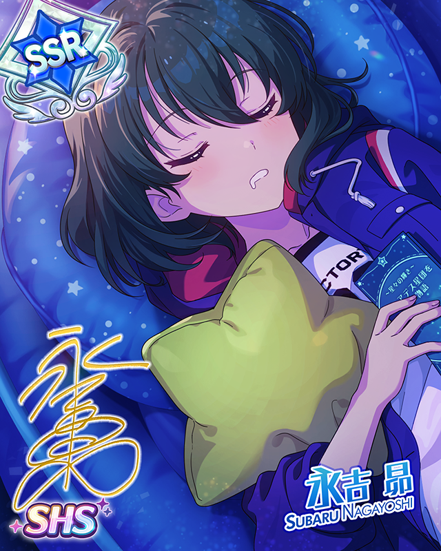 スター・クラスター　永吉昴