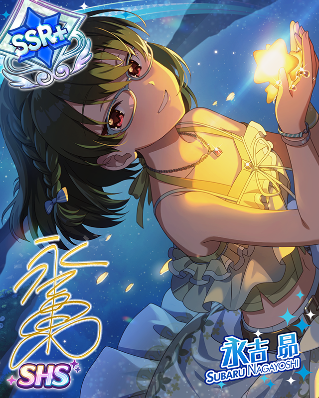 スター・クラスター　永吉昴