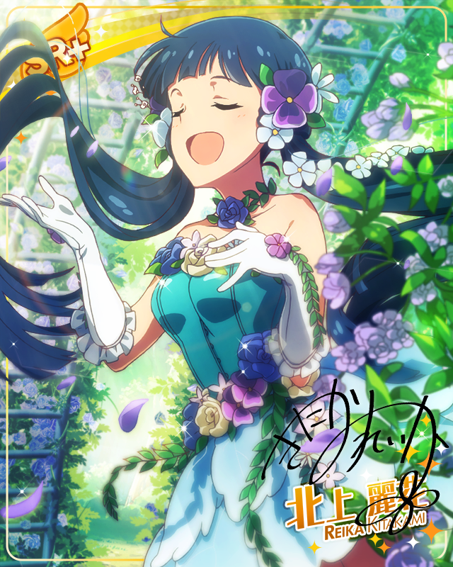 春日美人　北上麗花