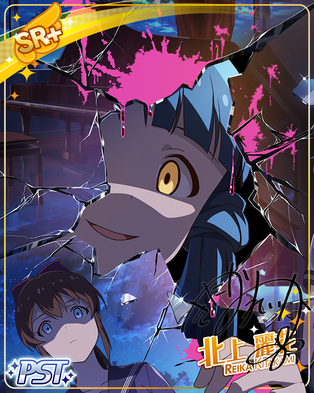 魅裏怨　北上麗花