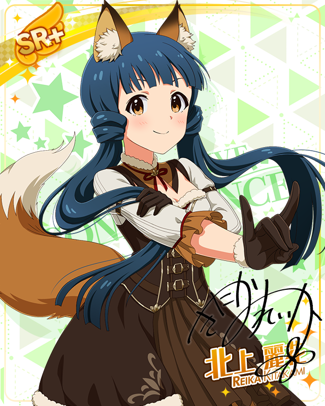 耳としっぽシリーズ 北上麗花