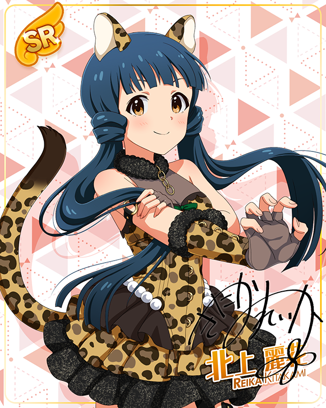 もふもふチェンジ！シリーズ　北上麗花