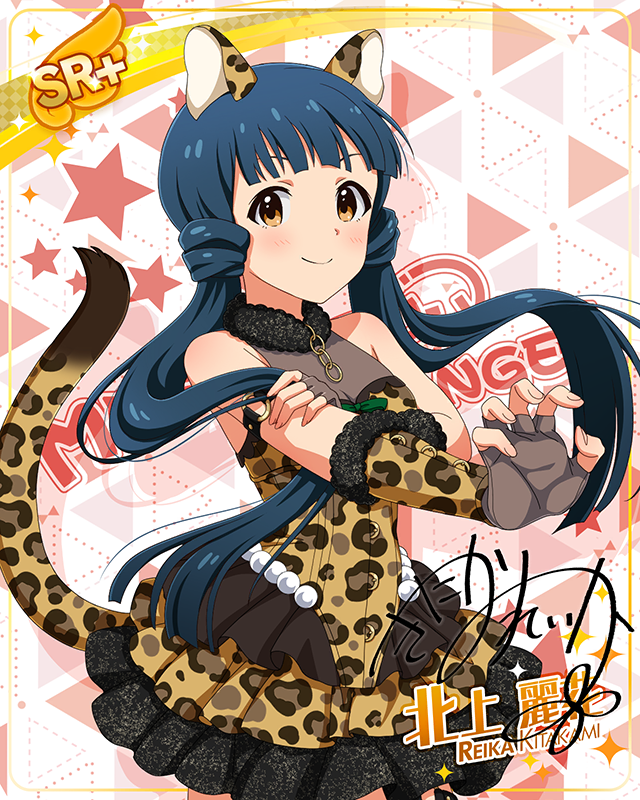 もふもふチェンジ！シリーズ　北上麗花