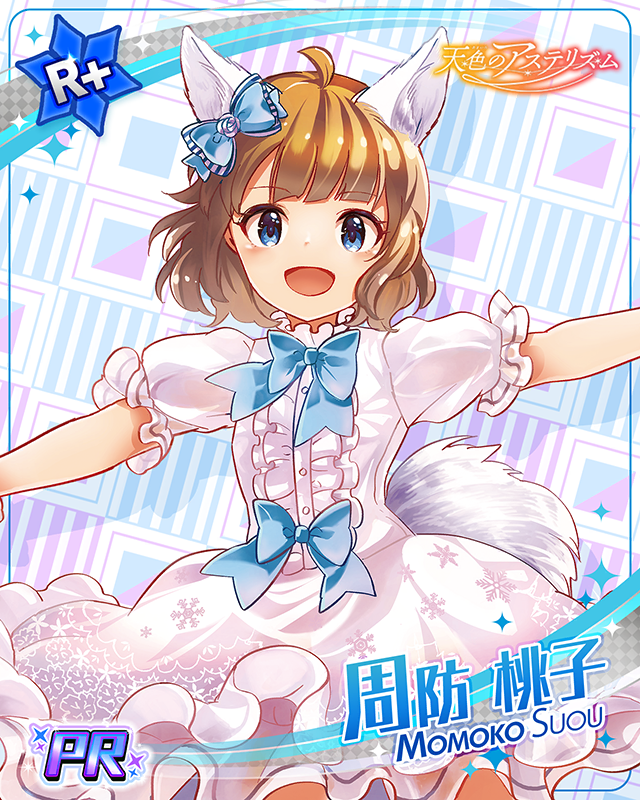 天色のアステリズム 周防桃子