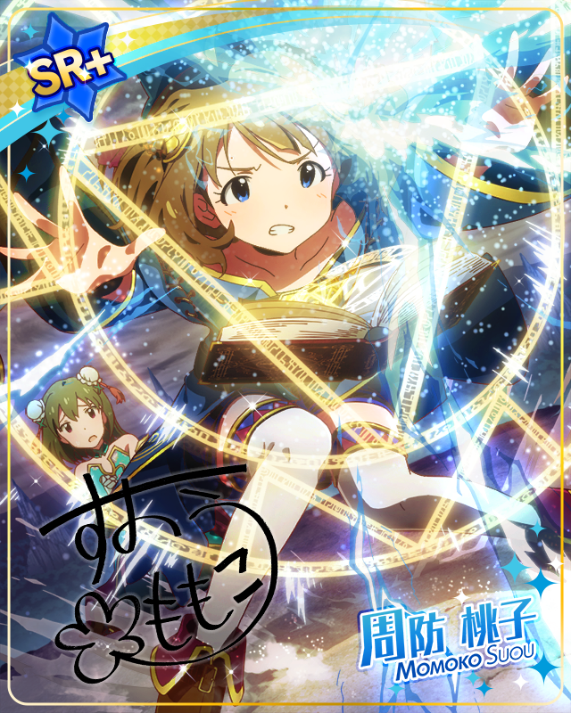 決死の叫び 周防桃子