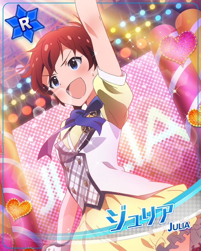 アツいのはお好き? ジュリア