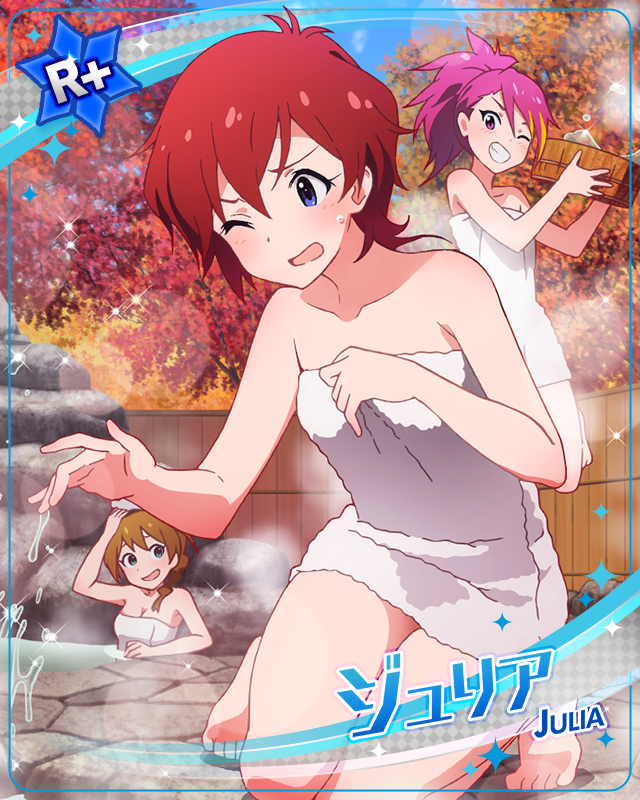 アツいのはお好き? ジュリア
