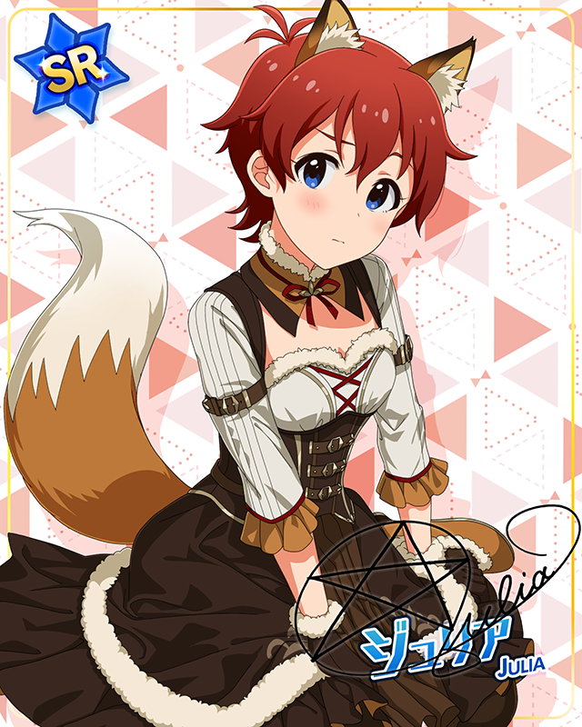 もふもふチェンジ！シリーズ　ジュリア