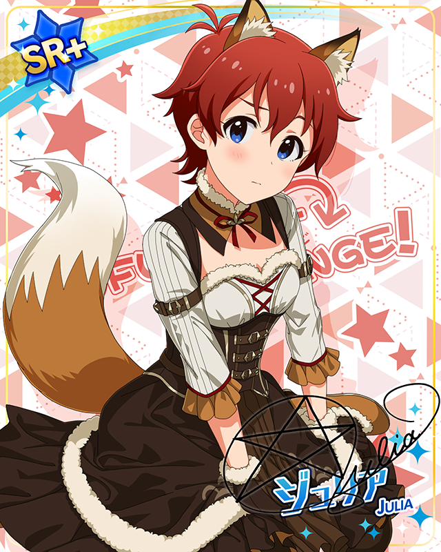 もふもふチェンジ！シリーズ　ジュリア