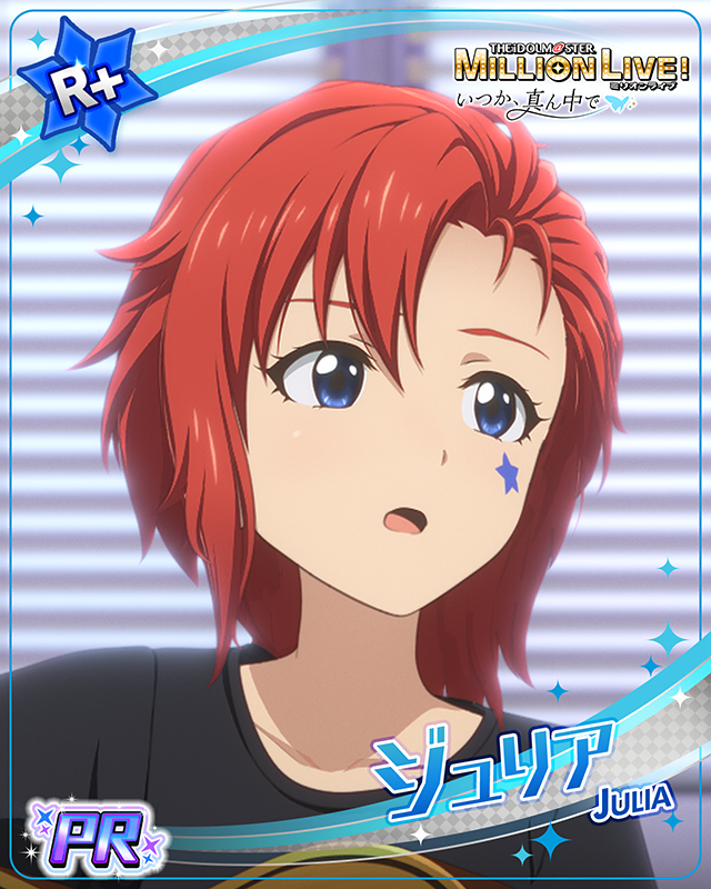 いつか、真ん中で ジュリア