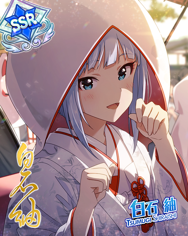 …コン♪　白石紬