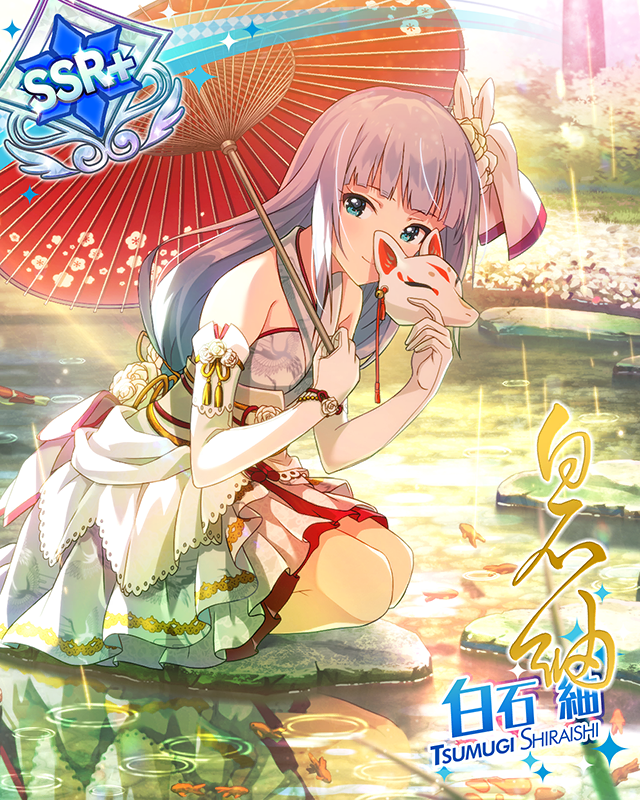 …コン♪　白石紬