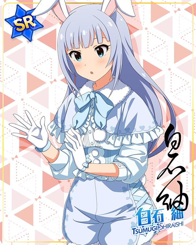 もふもふチェンジ！シリーズ　白石紬